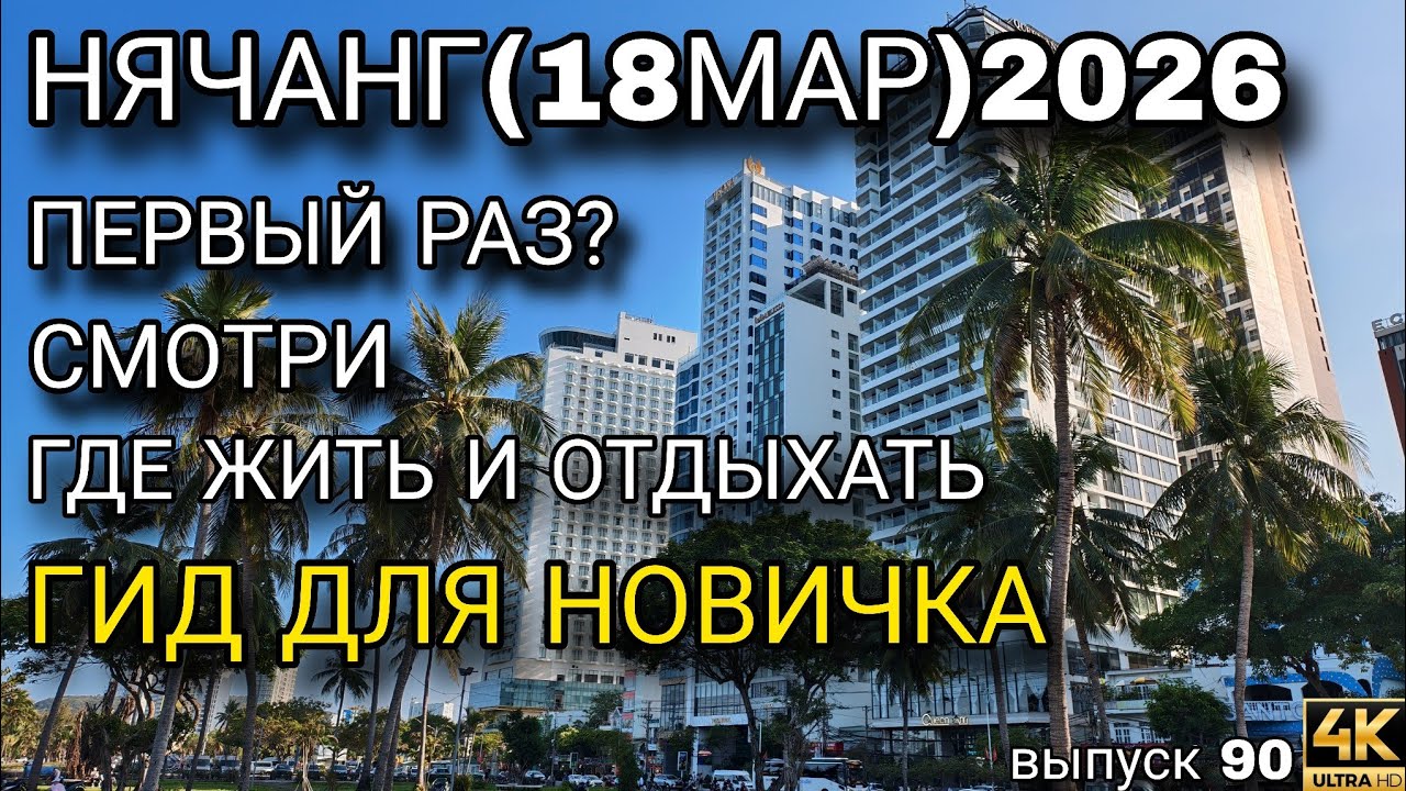 ПЕРВЫЙ РАЗ В НЯЧАНГЕ? Полный гид 2026 | Где жить, есть и отдыхать