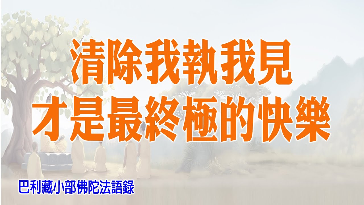 巴利藏小部佛陀法語錄05 清除我執我見，才是最終極的快樂