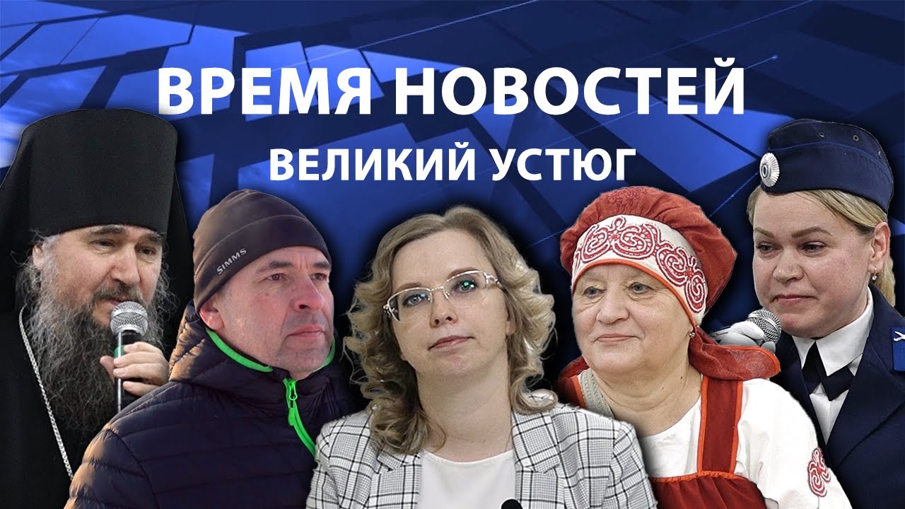 Время новостей. Великий Устюг. #при_поддержке_компании_СЕВЕРСТАЛЬ