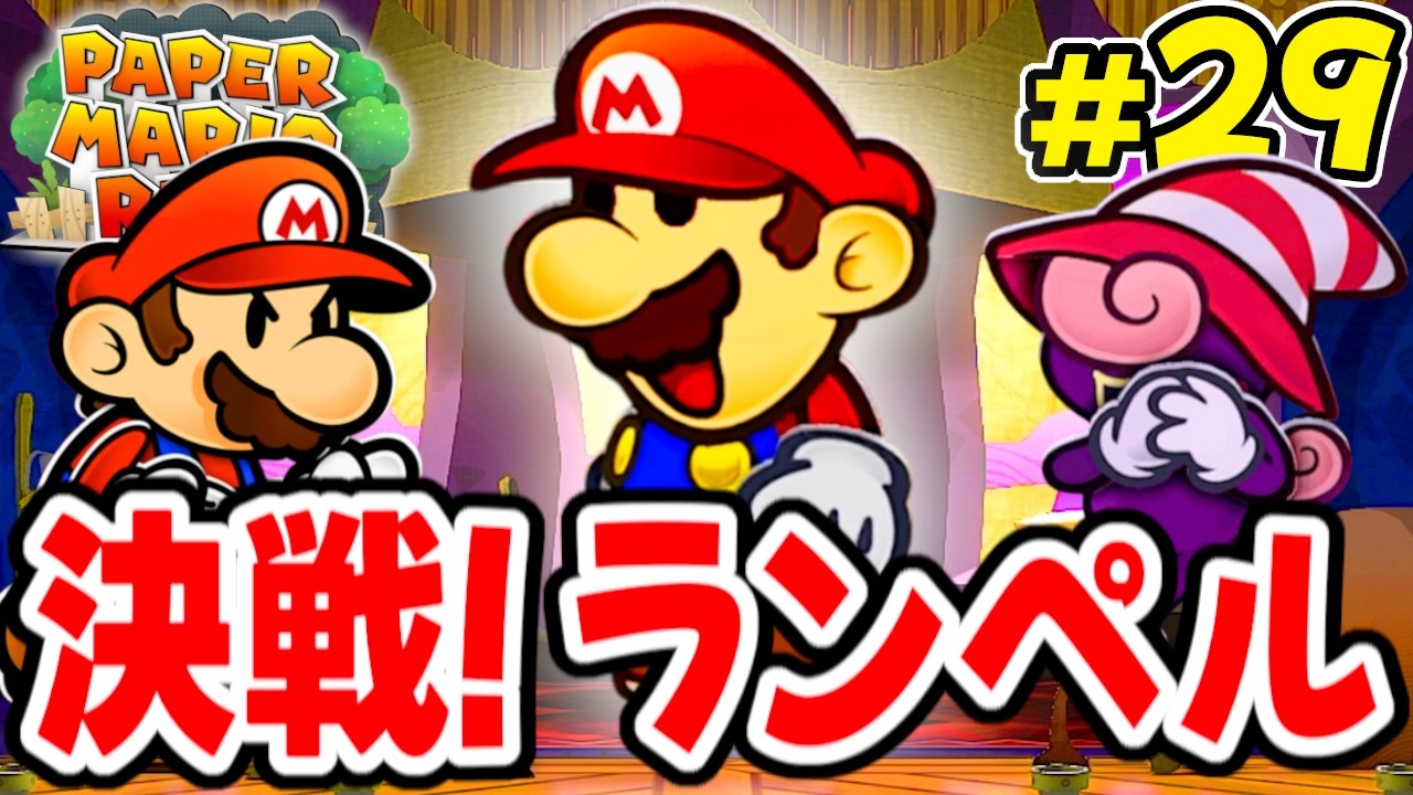 ボス怪物ランペルを倒してマリオを取り戻せ!!新たな仲間ビビアンと共闘だ!! 【ペーパーマリオRPG】を実況してこー! #29