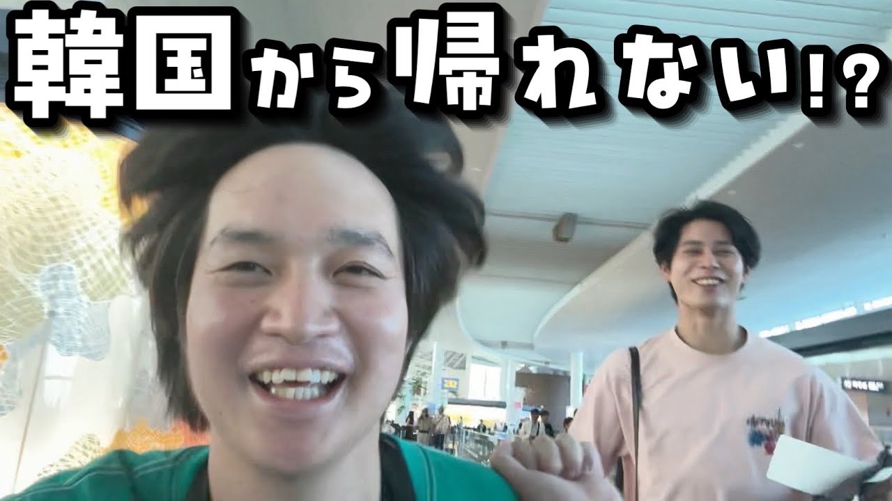 【大ピンチ】日本に帰れない!?韓国旅行最終日に最悪なことが起きました【VLOG】