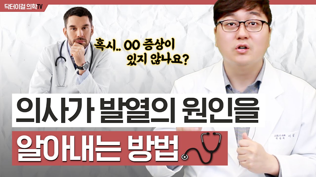 열이 나는 원인을 찾는 방법 l 감염 l 각종질환