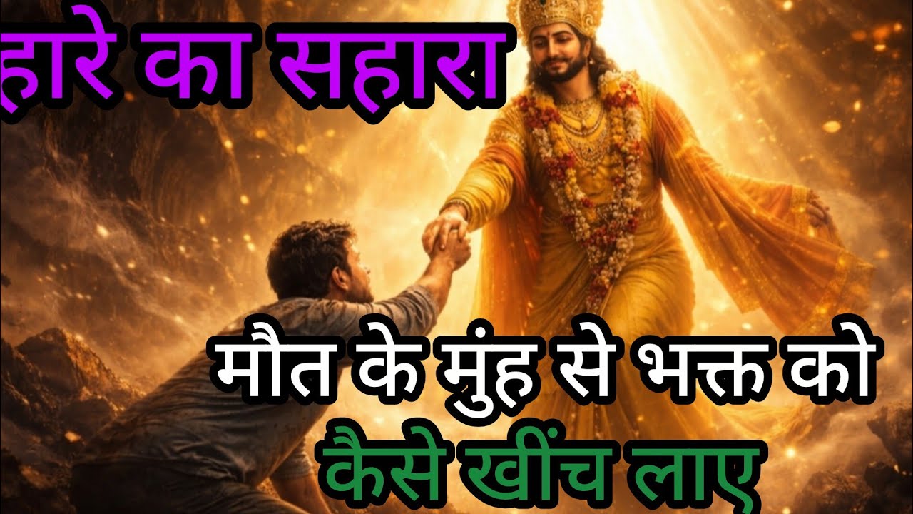 हारे का सहारा: मौत के मुंह से भक्त को कैसे खींच लाए बाबा श्याम#trending #khatunaresh#newbhajan