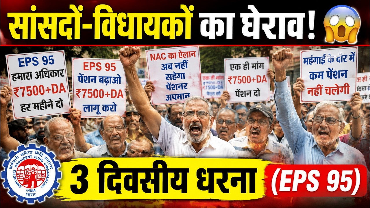 EPS-95 Pension Breaking News | NAC का 3 दिवसीय धरना और सांसदों का घेराव
