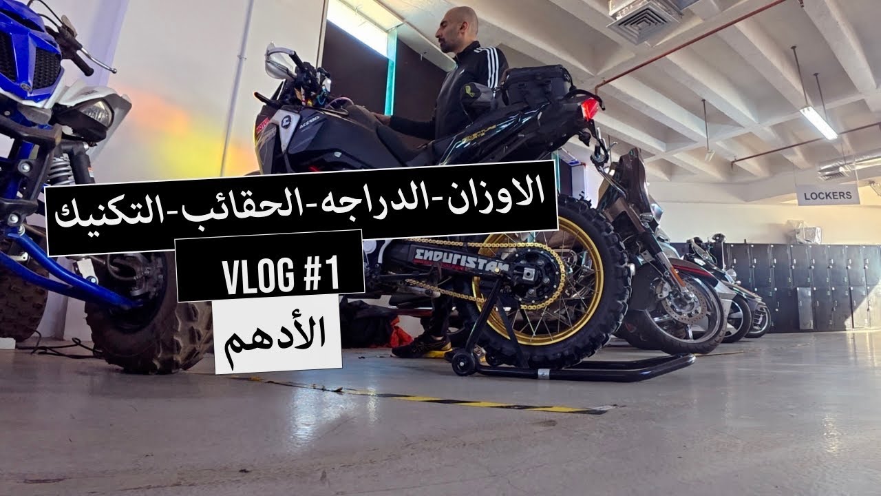 ضبط نظام التعليق للدراجات النارية المخصصة للطرق الوعرة |  تحسين أداء دراجتك لأوزان حمولة مختلفة