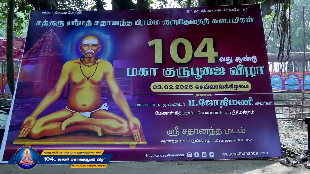 ஸ்ரீமத் சதானந்த  சுவாமிகள்104 வது மகா குருபூஜை விழா 03 .02.2026 #sadhanandhaswamigal #siddhar