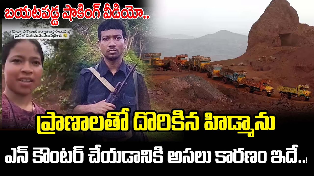ప్రాణాలతో దొరికిన హిడ్మాను ఎన్ కౌంటర్ చేయడానికి అసలు కారణం ఇదే.. | Mining After Hidma En-counter