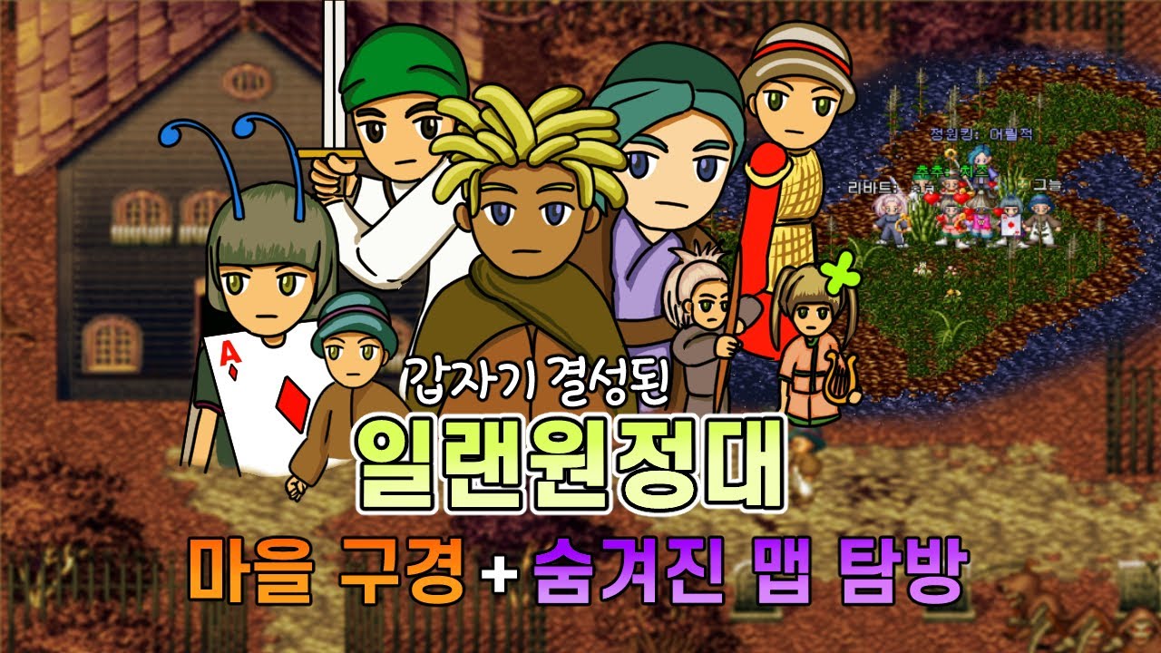 갑자기 결성된 일랜원정대  (일랜시아 마을 근황& 숨겨진 맵 탐방)