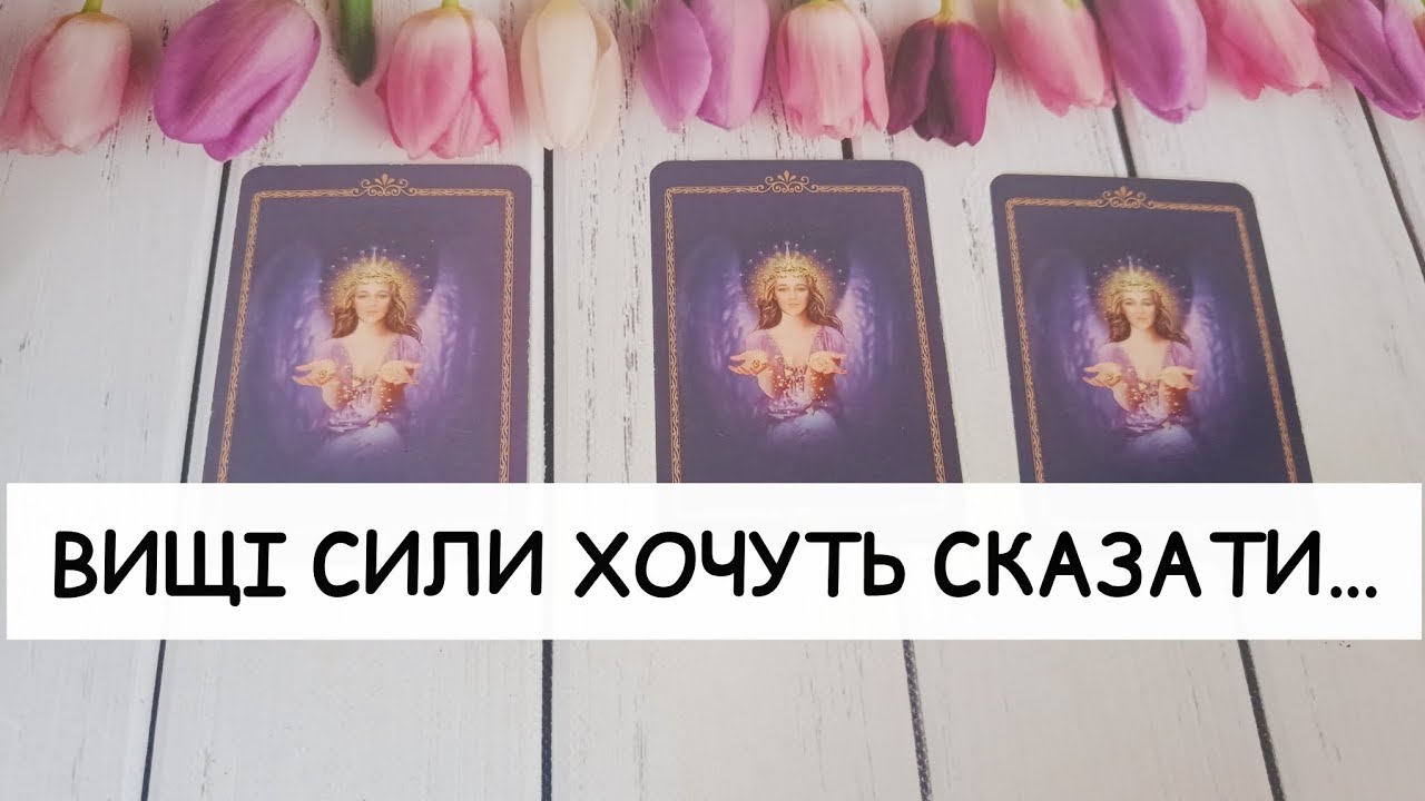 🔥🔮 Послання Вищих Сил для вас!‼️ ✨ таро розклад онлайн українською