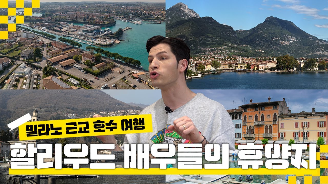 [방구석 랜선 여행] 밀라노에서 가까운 이탈리아 3대 호수 관광 총정리  ㅣ 밀라노 근교 여행 ㅣ 3편