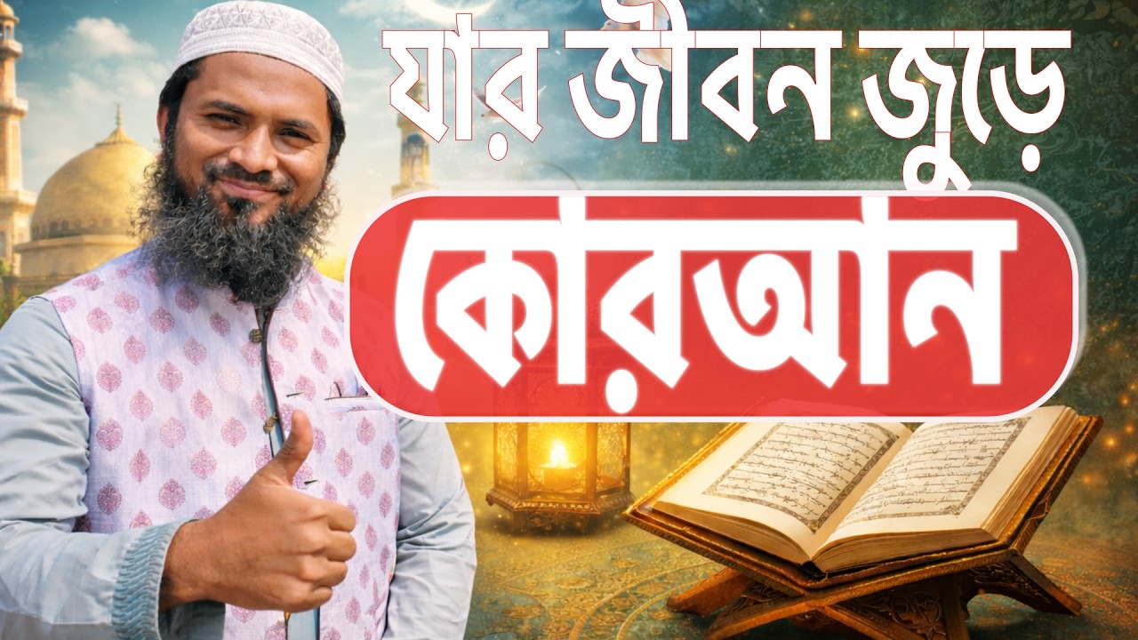কুরআনের পথে চলা এক তরুণের অসাধারণ অধ্যায়