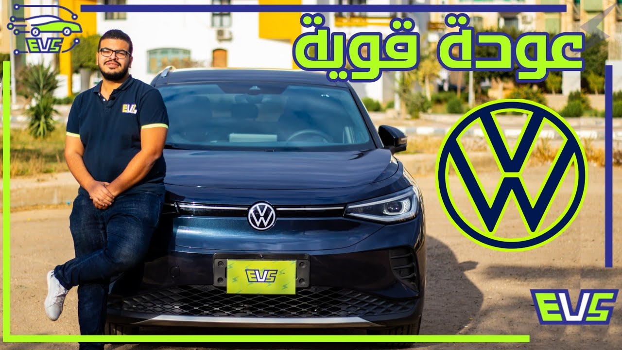 تجربة فولكس ID.4 الكهربائية |  VW ID.4 Full Review