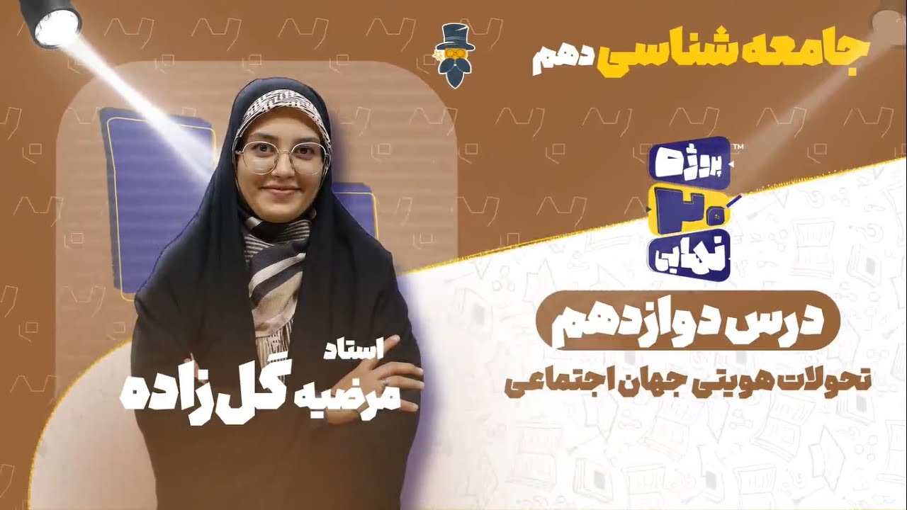 درس دوازدهم جامعه شناسی دهم-تحولات هویتی جهان اجتماعی-استاد شیلا خدیوی