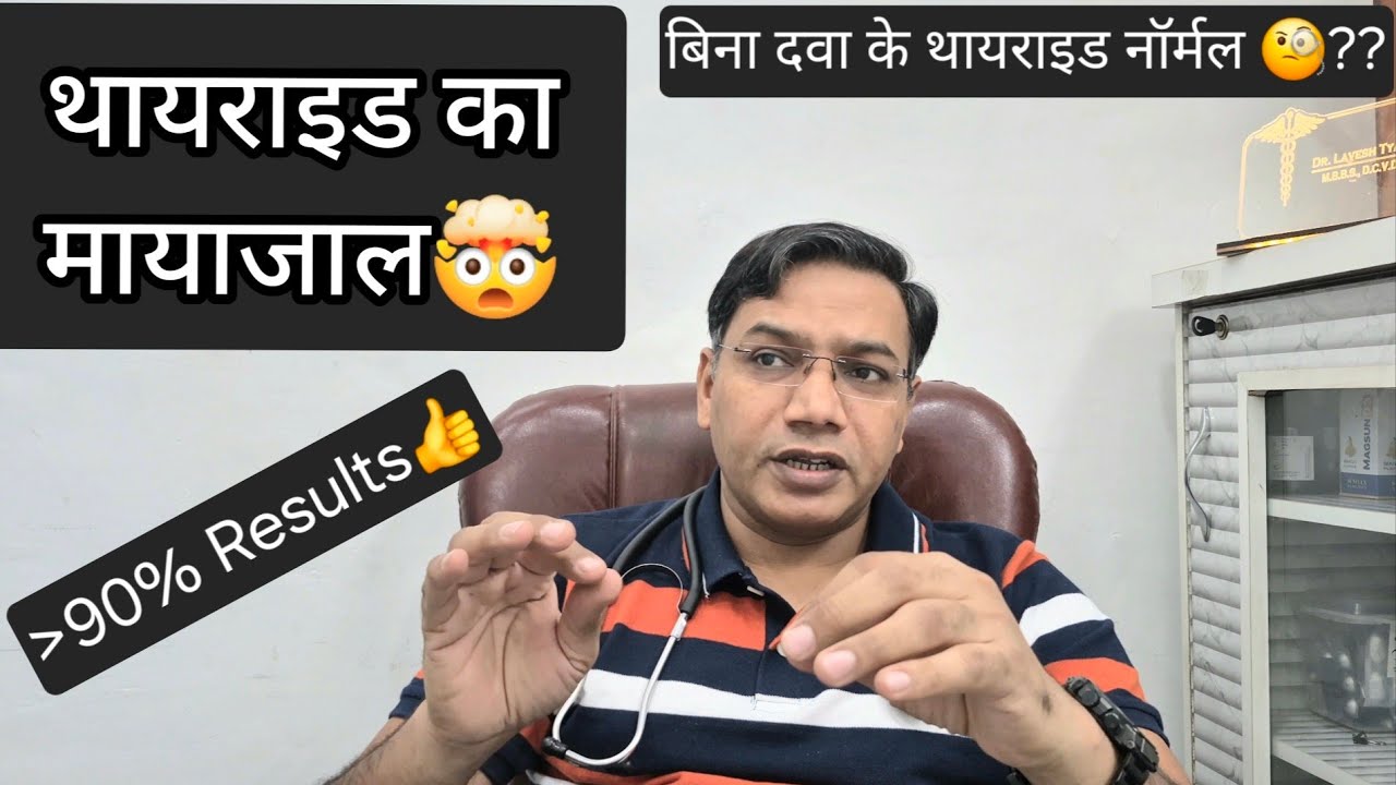 Thyroid का मायाजाल 😱🤬|| बिना दवा के थायरॉयड नार्मल 😳|| Dr.Lavesh Tyagi #thyroid #youtube