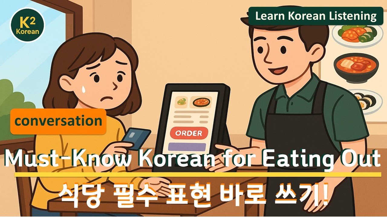 Real Korean Restaurant Dialogues Not in Textbooks | 교재에 없는 한국 식당 대화