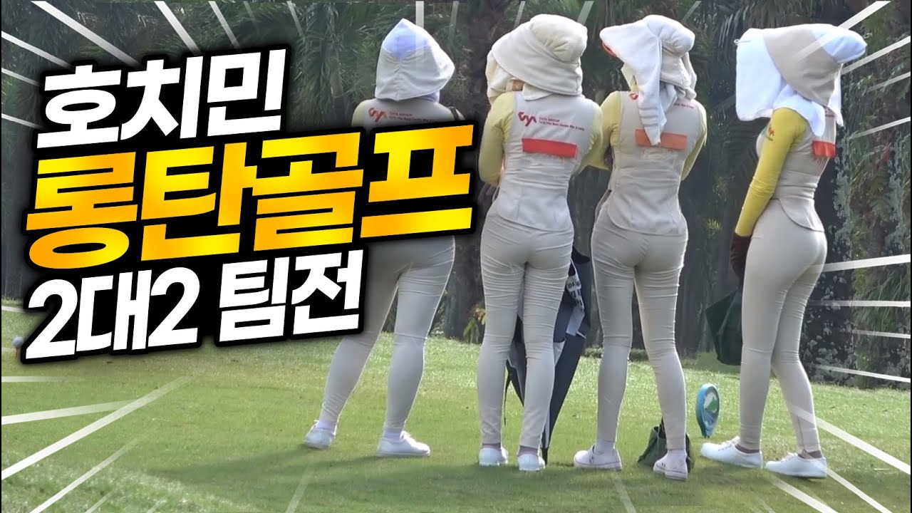 [호치민 롱탄골프장] 2대2 팀전 / 베트남 골프