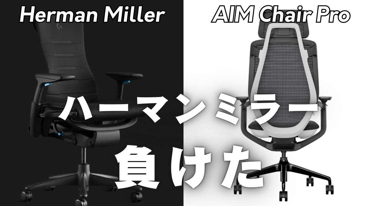 ハーマンミラー vs AIMChair Pro｜30万と10万の椅子を徹底比較。