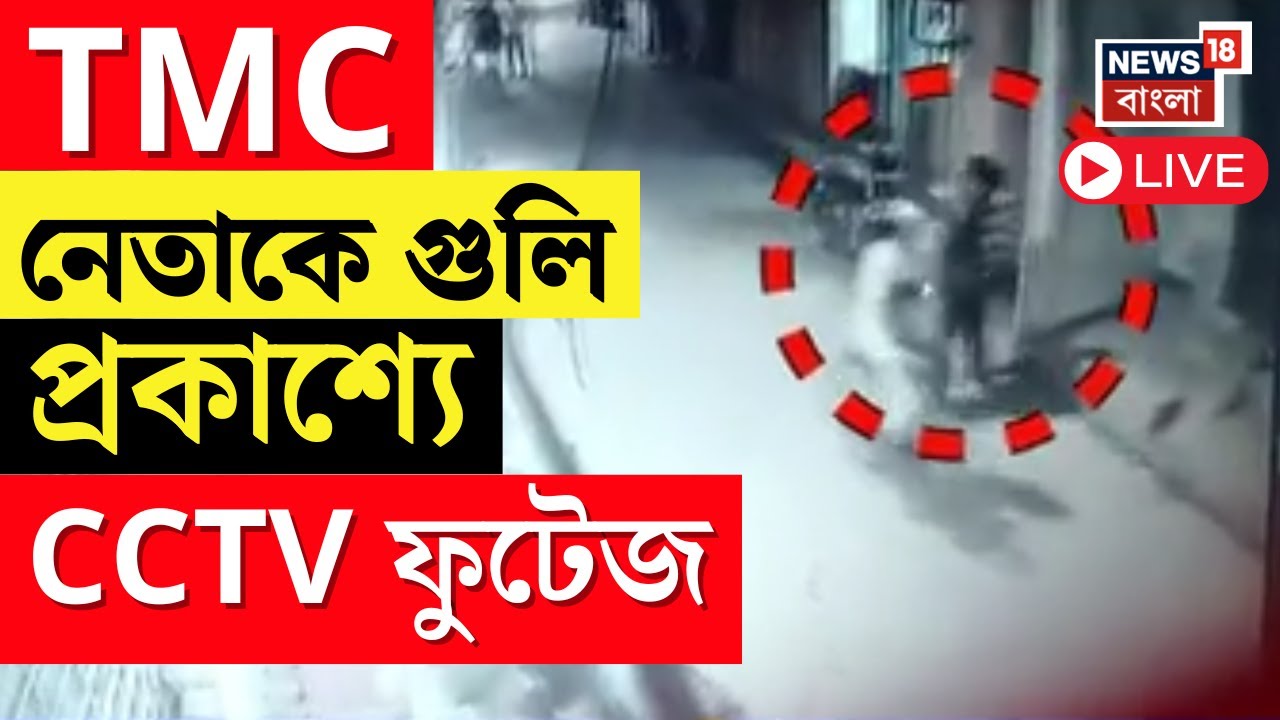 Howrah News Live | হাওড়ায় পঞ্চায়েত প্রধানকে লক্ষ করে পরপর গুলি, প্রকাশ্যে CCTV ফুটেজ | TMC News