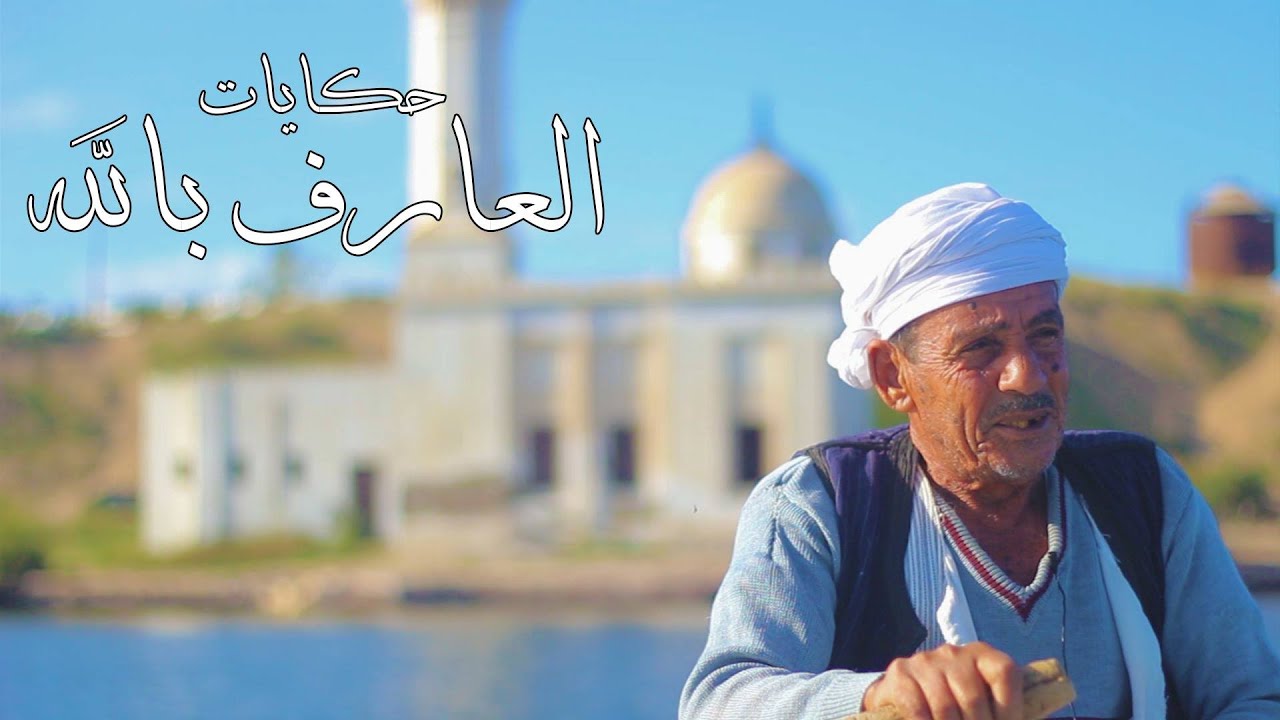 مصر العربية | أبو مندور .. حكايات العارف بالله
