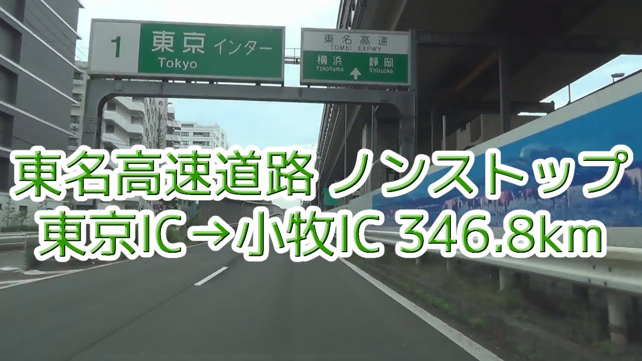 東名高速道路 東京IC～小牧IC ノンストップ 2016.06.05