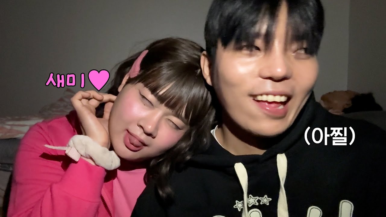 엄마 몰래 여자친구와 100일 기념 솜사탕 ASMR💕