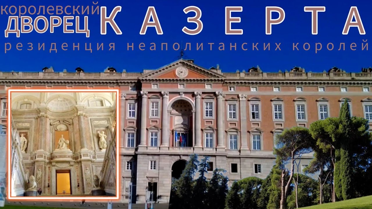 6.🇮🇹 Дворец Казерта. Резиденция неаполитанских королей. #италия