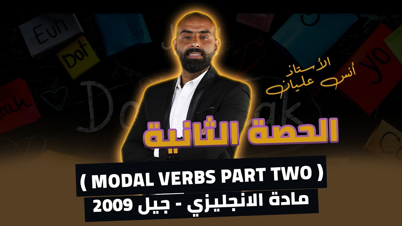 كملها صح ✅ شرح | Modal Verbs | الجزء الثاني | مادة الانجليزي - توجيهي جيل 2009 | الاستاذ انس عليان 🔥