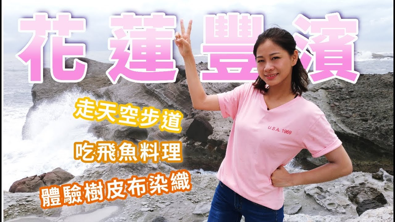 全集【花蓮豐濱】吃超美味原住民風味餐 走訪天空步道看美景│石梯坪‧巴特虹岸手作坊-光織屋‧豐濱天空步道‧親不知子斷崖‧尬金包廚房│Hualien│1000步的繽紛台灣│ep.220