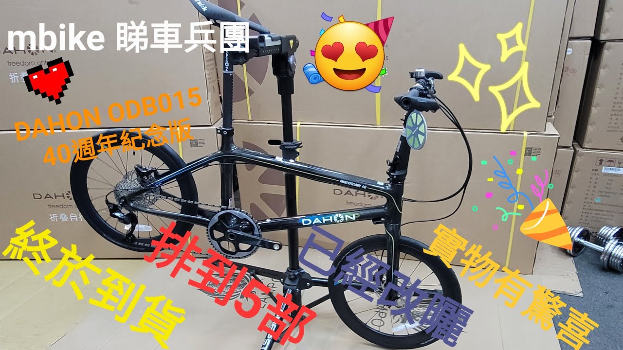 Dahon ODB015 頂級✨️碳纖維摺車 40週年紀念版 全球限量 249部 有興趣要爽手 😍🍻👍 價錢歡迎查詢《mbike 睇車兵團》#141