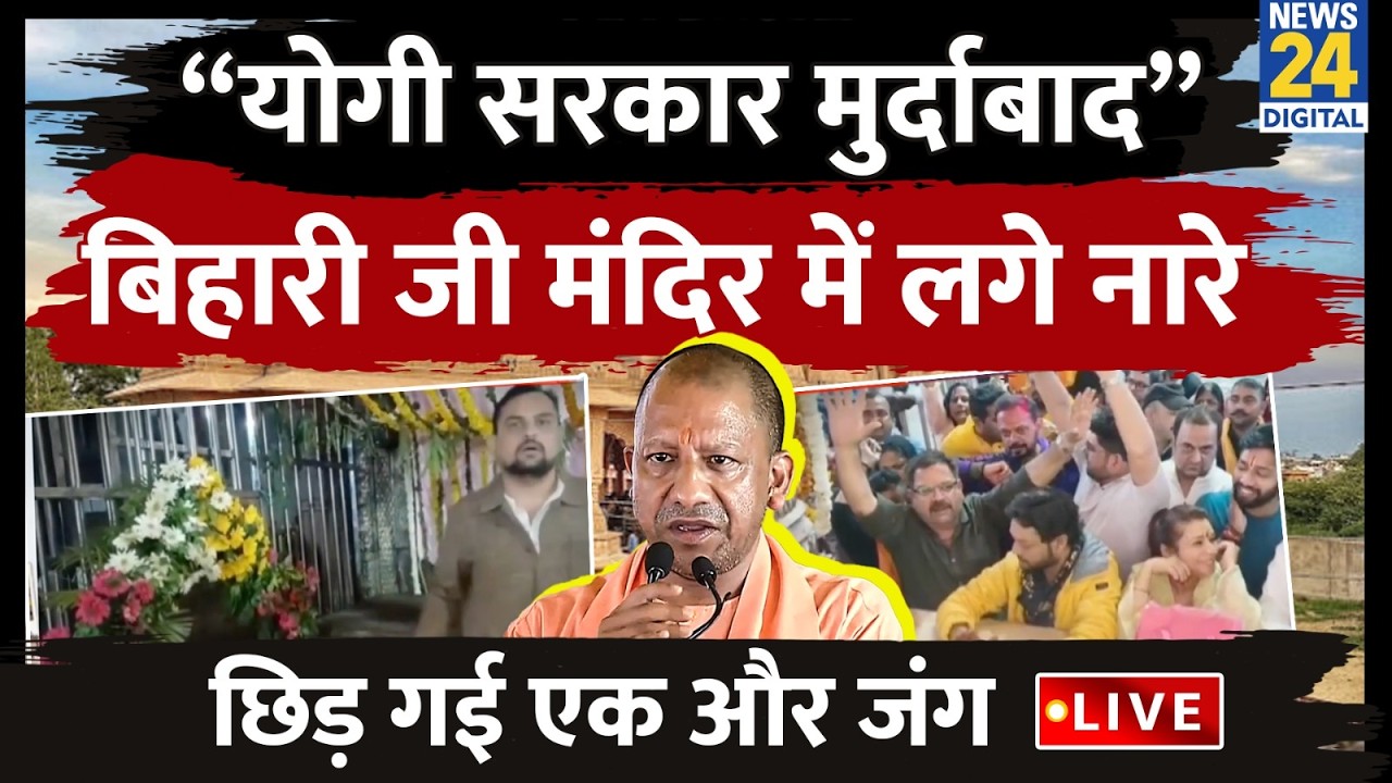 Vrindavan: गर्भगृह पर ताला, कान्हा के लिए बाहरी चबूतरा? बांके बिहारी मंदिर क्यों बना ‘जंग’ का मैदान?