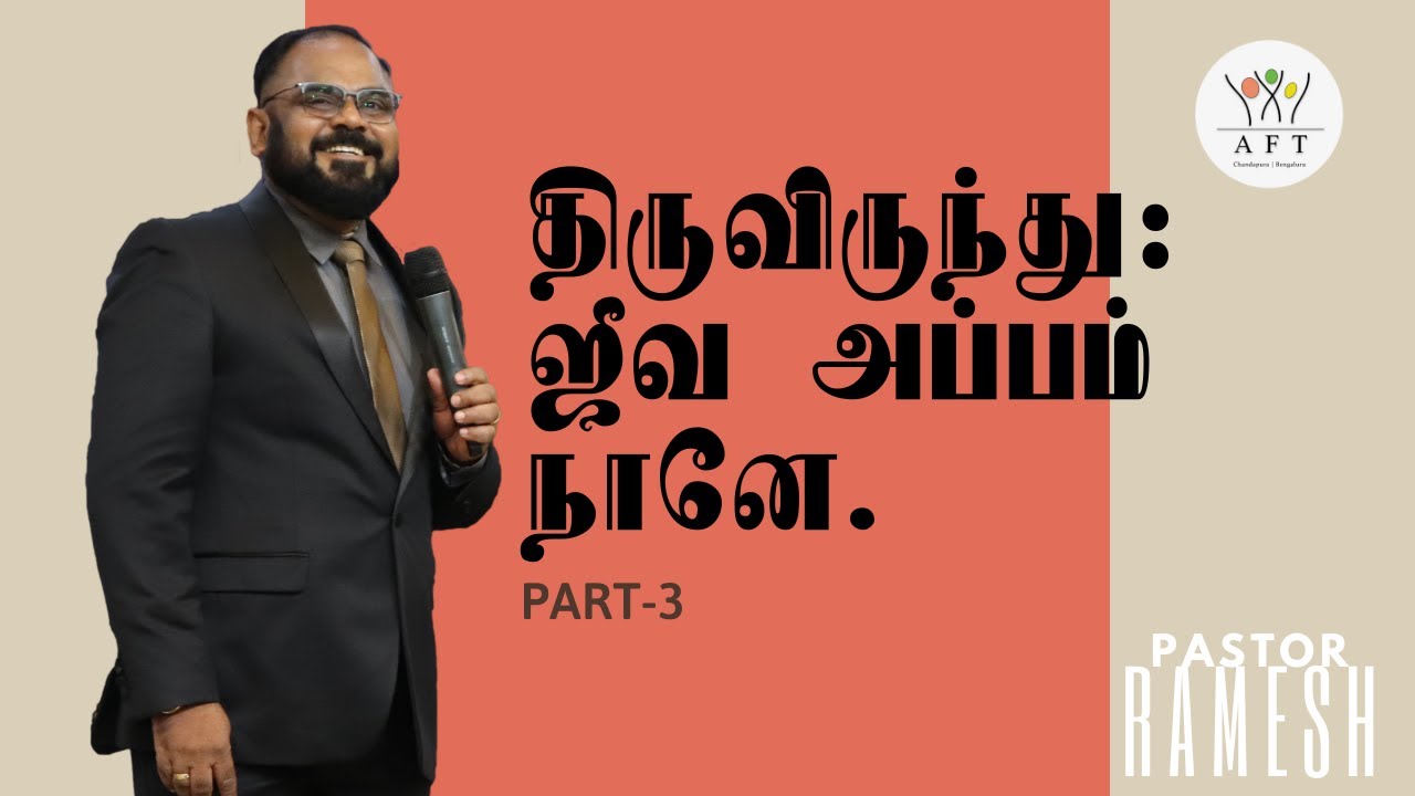 திருவிருந்து : ஜீவ அப்பம் நானே... Part 3 | Tamil | 9:00 AM | 18/12 /2022 | AFT Bengaluru.