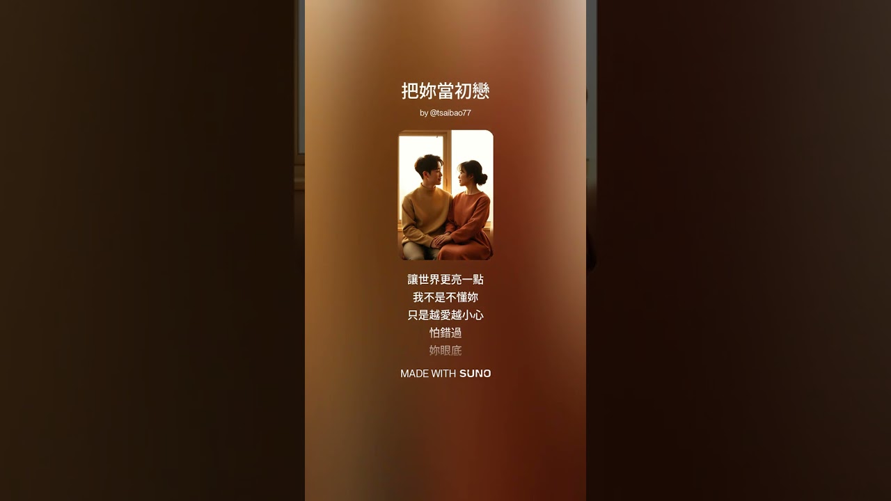 把妳當初戀