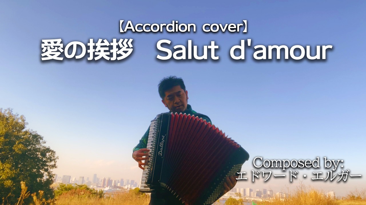 愛の挨拶〜Salut d'amour〜 （エドワード・エルガー）- Saburo Tanooka (Solo Accordion)