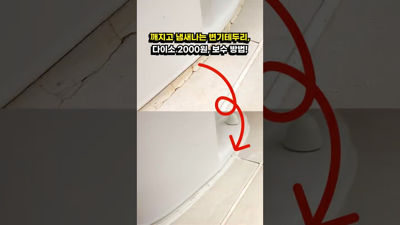 다이소 단돈 2000원으로 깨지고 냄새나는 변기테두리 백시멘트 셀프 보수 방법!