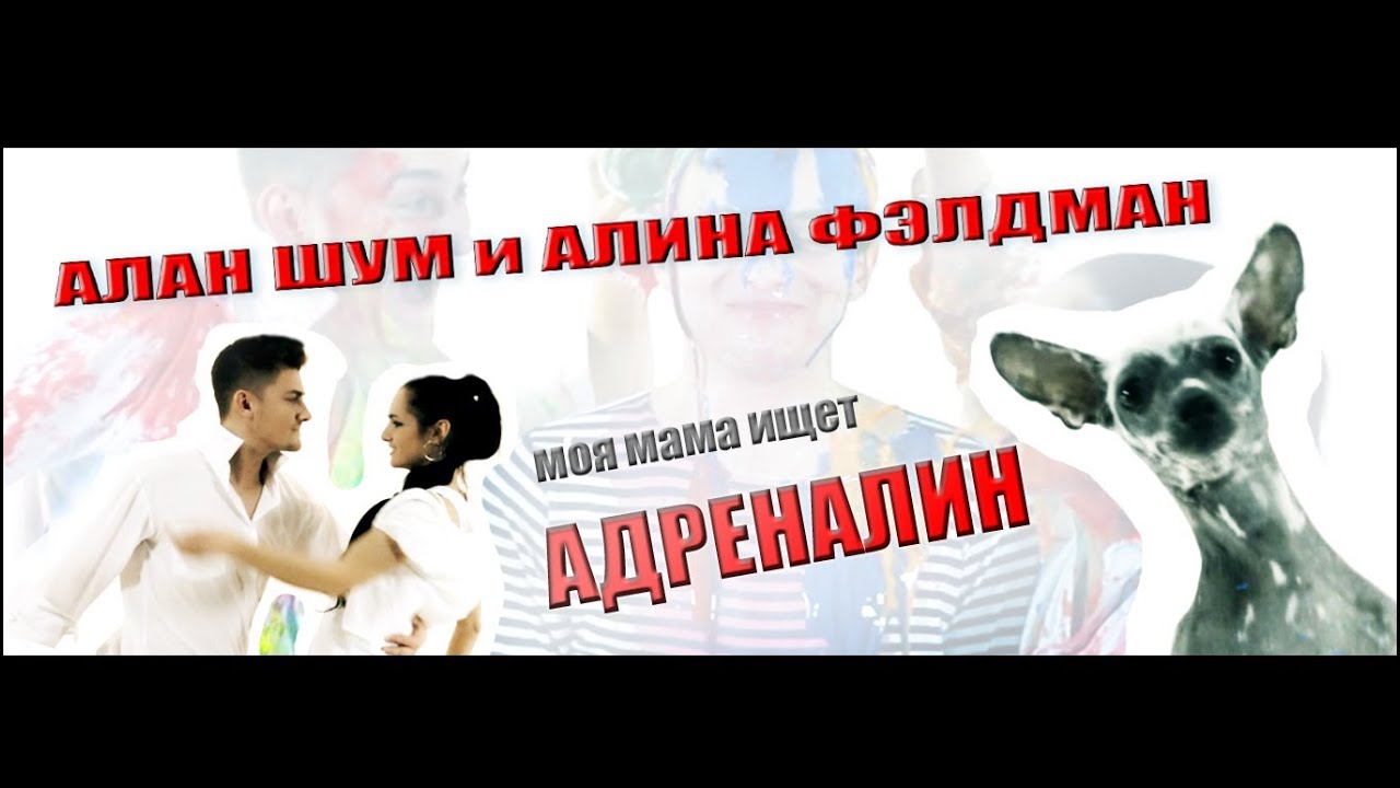 Алан Шум и Алина - Адреналин (Моя мама ищет адреналин)