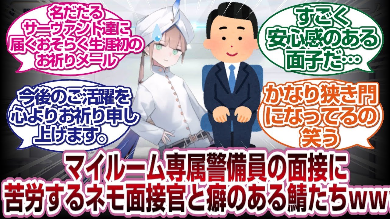マイルーム専属警備員の面接で苦労するネモ面接官と立候補する癖のある鯖達www[FGO反応]