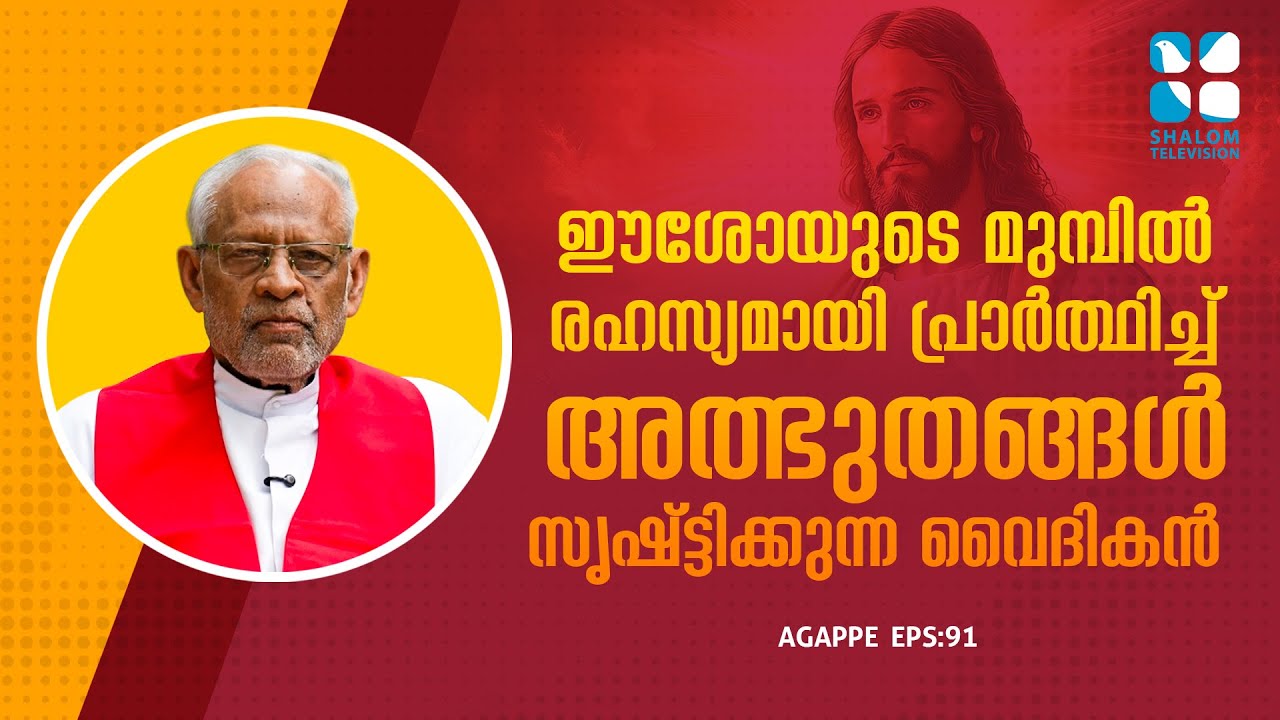 ഈശോയുടെ മുമ്പിൽ രഹസ്യമായി പ്രാർത്ഥിച്ച് അത്ഭുതങ്ങൾ സൃഷ്ട്ടിക്കുന്ന വൈദികൻ | Agappe EP91 | Fr George