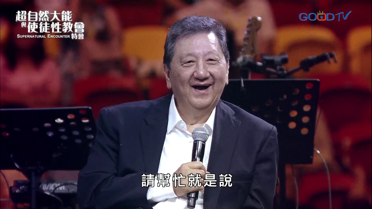 【2019 超自然大能與使徒性教會特會】牧者座談會 | 曾國生 劉群茂 廖文華 康麥克 奧迪納拉斯洛 約翰拉菲特 法蘭克海克瓦力