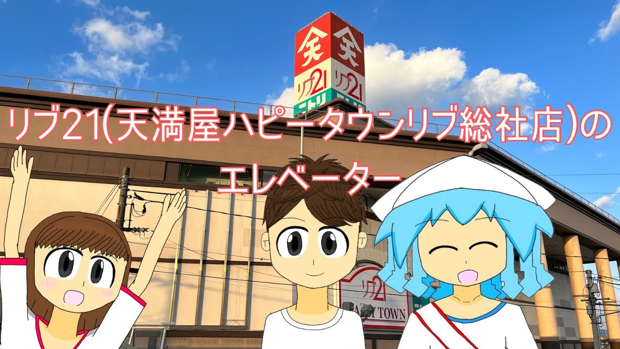 【君の階は。】リブ21(天満屋ハピータウンリブ総社店)のエレベーター/Elevator at LIVE21