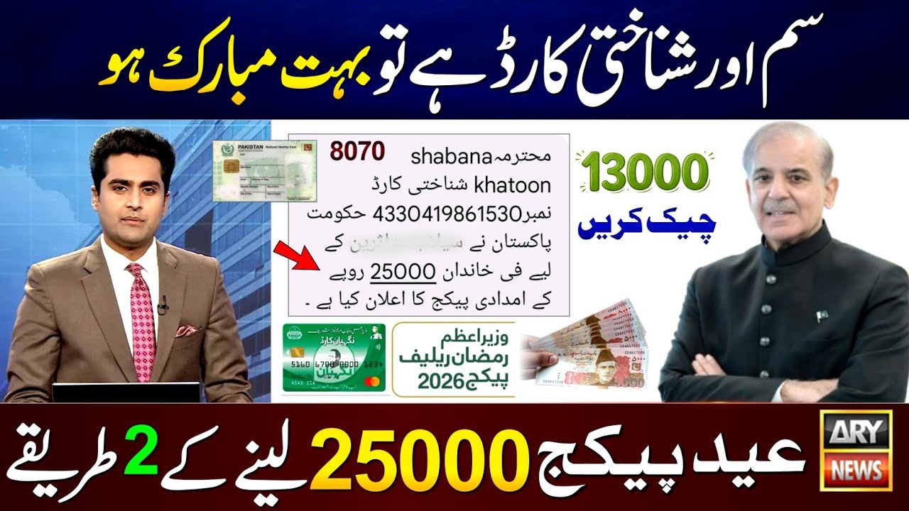 Mubarak Ho! Eid Package 25000 For All SIM & CNIC Holders || 13000 Ramzan Package Check Online - 8070