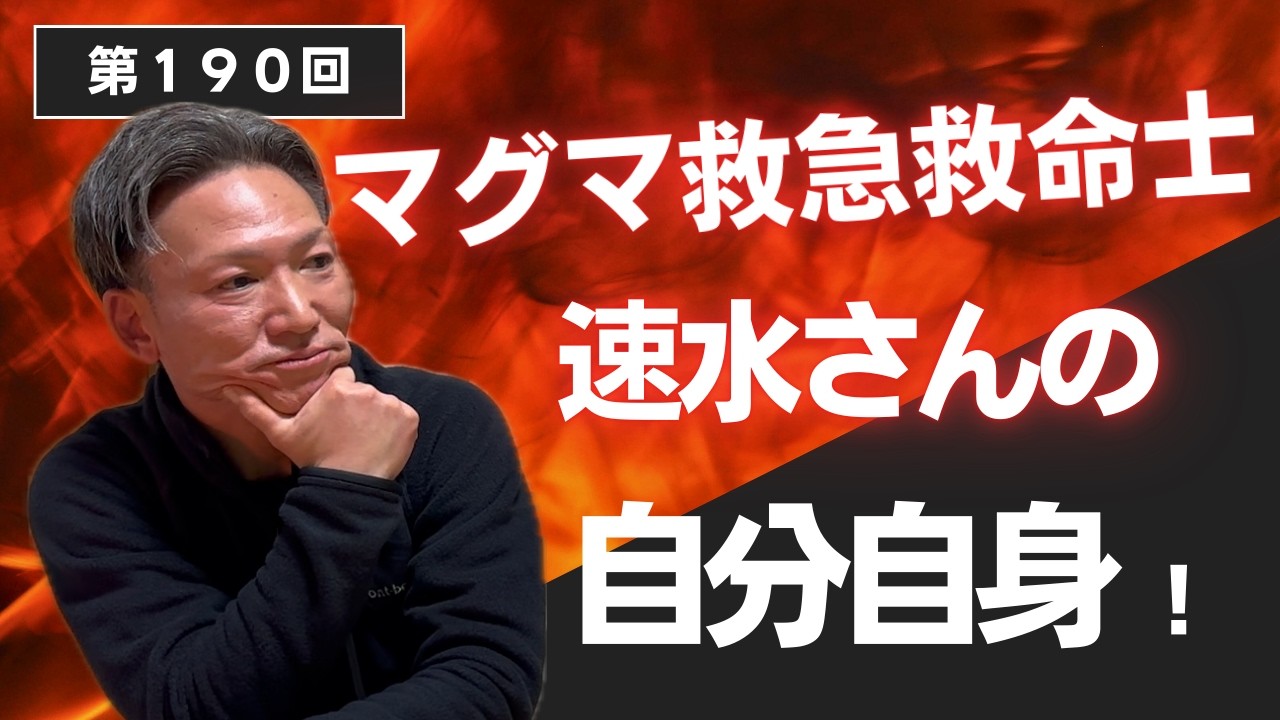 第190回【マグマ救急救命士 速水さんの 自分自身】