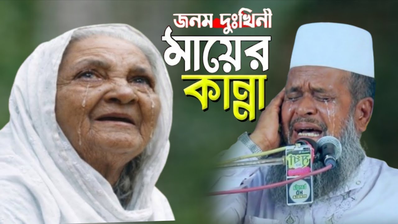 দরদী মায়ের কান্নার ওয়াজ// যাদের মা নাই তাদের জন্য ভিডিওটা // মা-বাবারা সন্তানের জন্য ওয়াজটি //