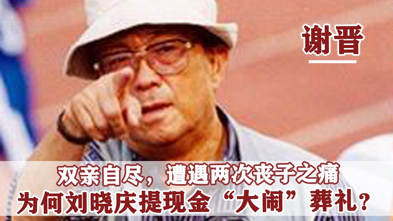2008年，一代名導謝晉去世，為何死後劉曉慶提現金“大鬧”葬禮？