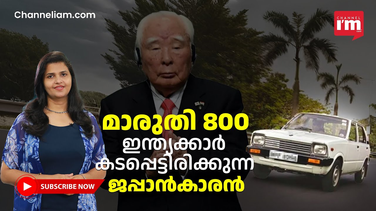 മാരുതി 800 കാറിന്റെ കഥ! ജപ്പാനിൽ നിന്ന് കാറുണ്ടാക്കാൻ വന്ന ഒസാമു! |Osamu Suzuki @MarutiSuzukiCorp