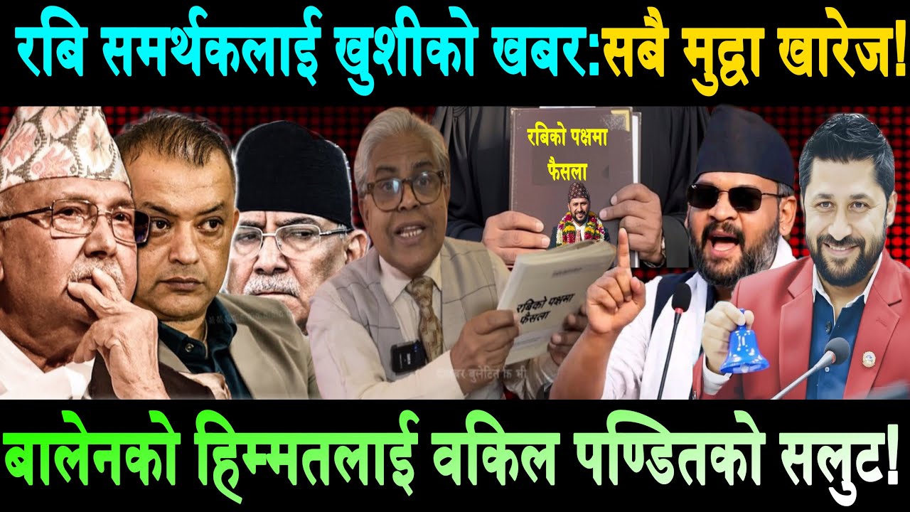 Rabi Lamichhane समर्थकलाई खुशीको खबर: सबै मुद्वा खारेज? बालेनको हिम्मतलाई प्रशंशा गरे वकिले Balen
