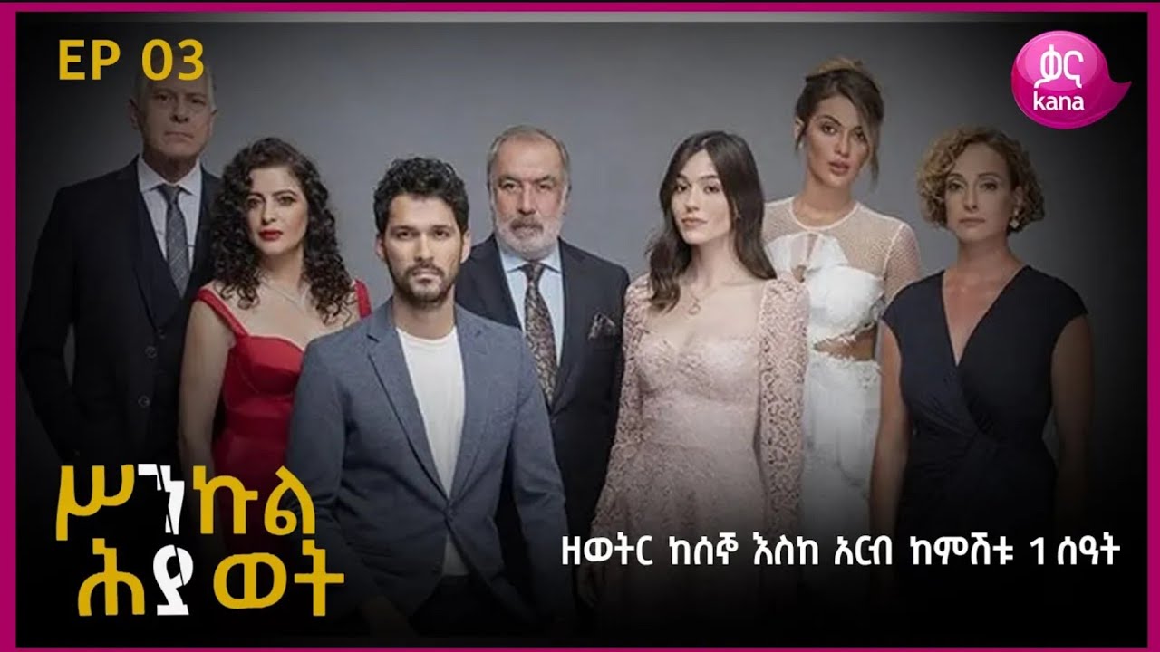 ሥንኩል ሕይወት ክፍል 3 | Sinkul Hiwot Episode 3