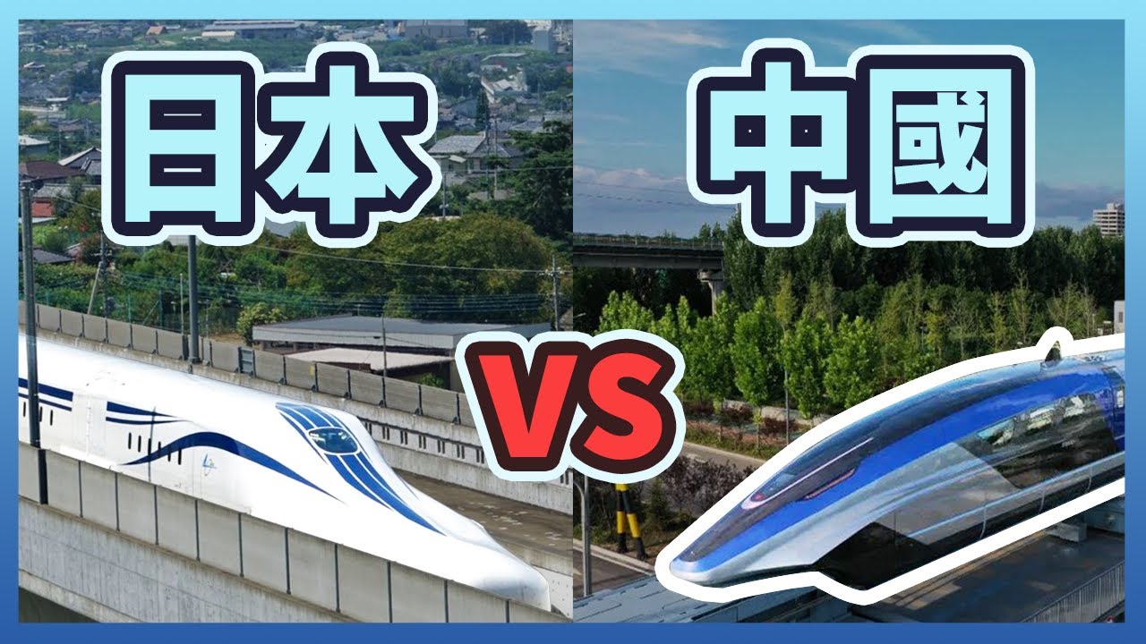 中國磁浮對上日本技術！究竟誰會贏呢？【每小時600公里】｜高速磁浮列車 High Speed Maglev