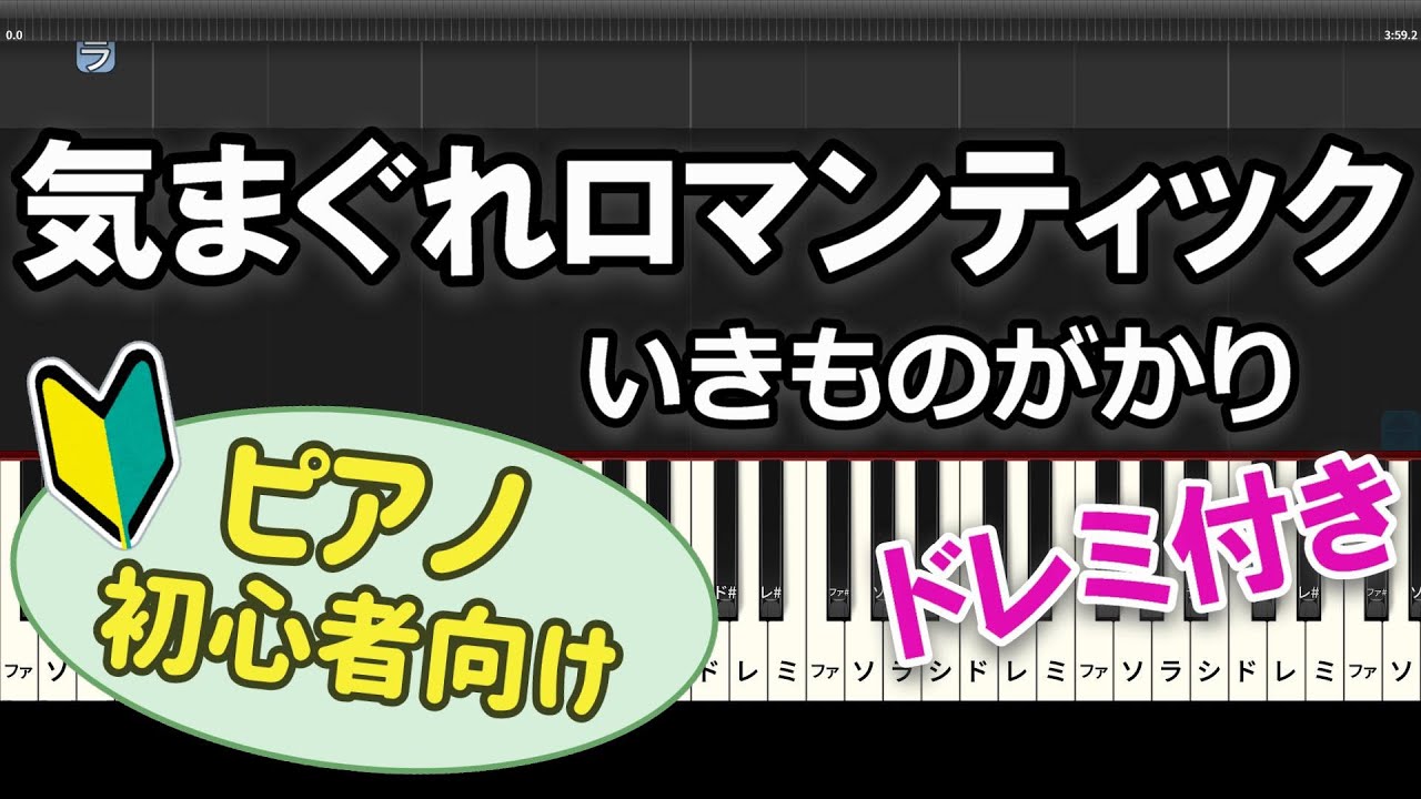 【初心者向け】「気まぐれロマンティック / いきものがかり」ピアノアレンジ