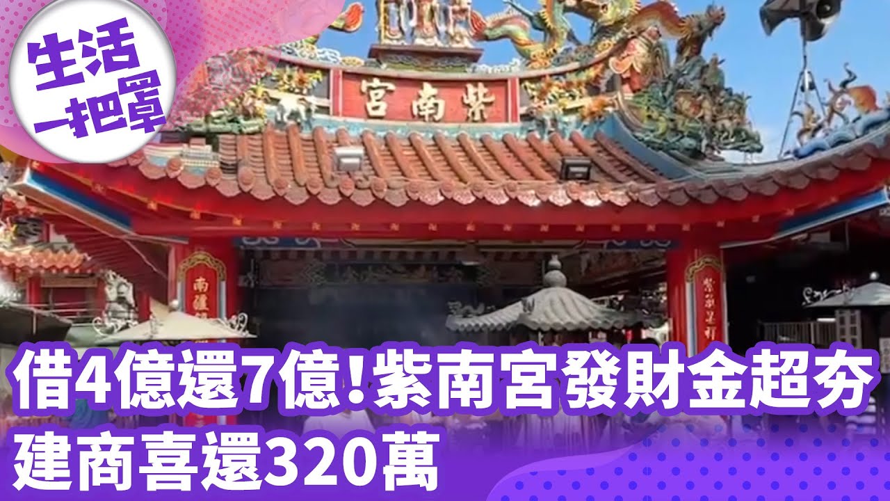 《生活一把罩》借4億還7億! 紫南宮發財金超夯 建商喜還320萬