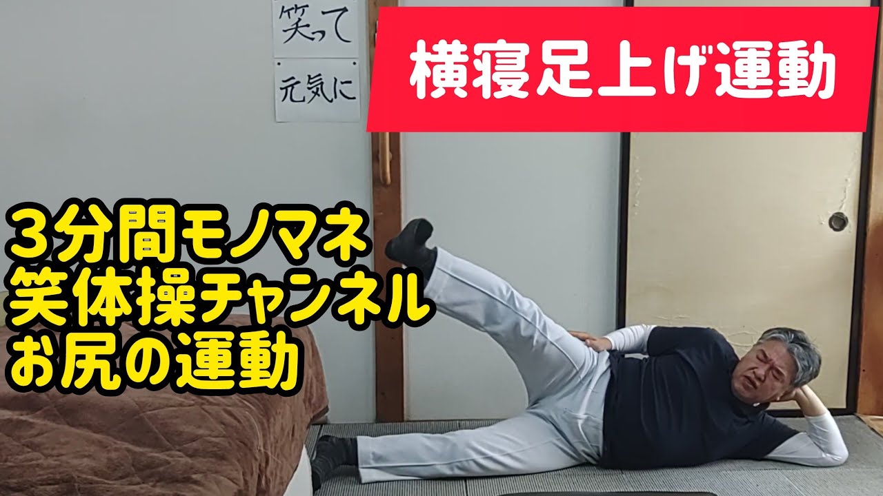 【お尻の運動】横寝足上げ運動　今日のモノマネはアリスさんです　３分間モノマネ笑体操　健康体操を教えて２０余年　(血行促進)(セロトニン)(ストレス軽減)